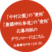 中村公園の愛称、豊国神社参道の愛称、応募用紙ダウンロード